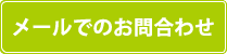 ビューターについてメールでのお問合わせ