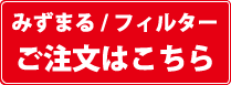 ビューター/フィルターご注文