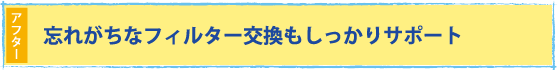 設置場所の状況をうかがい「設置可能かどうか」を判断