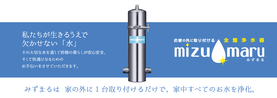 みずまるの本体は耐久性に優れたステンレスSUS304鋼を使用。なんと10年間の本体保証！